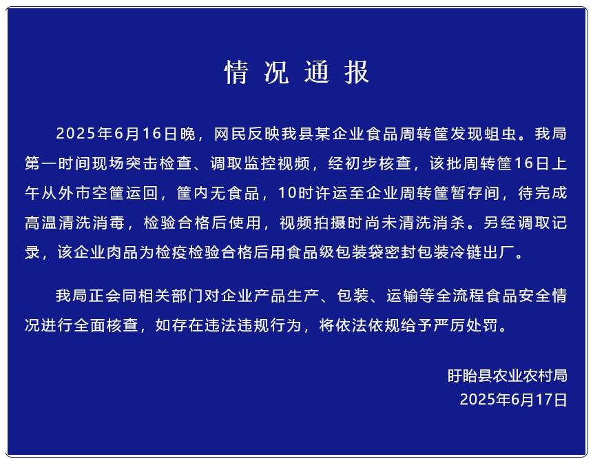 官方通报“江苏盱眙一食品企业肉品转运筐生蛆”：筐内无食品，尚未清洗消杀