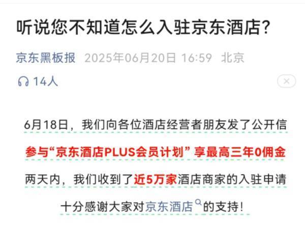 京东：两天内收到近5万家酒店商家的入驻申请