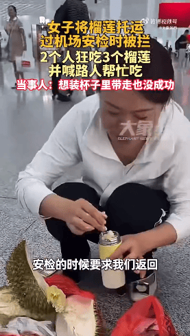 女子在深圳机场托运榴莲被禁止，和同事2人当场狂吃3个榴莲：在飞机上打嗝都是榴莲味